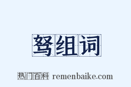驽组词是什么意思的图片